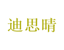 迪思晴 第21类厨房洁具商标图样