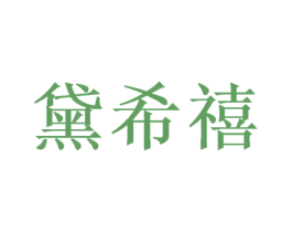 黛希禧 第21类厨房洁具商标图样