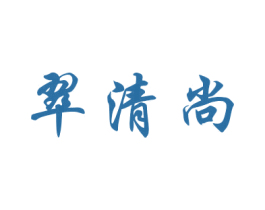 翠清尚 第21类厨房洁具商标图样