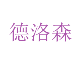 德洛森 第21类厨房洁具商标图样