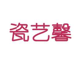 瓷艺馨 第21类厨房洁具商标图样
