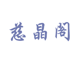 慈晶阁 第21类厨房洁具商标图样
