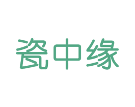 瓷中缘 第21类厨房洁具商标图样