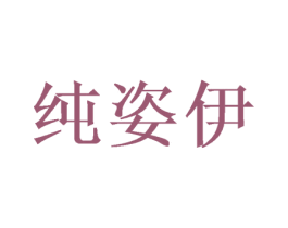 纯姿伊 第21类厨房洁具商标图样