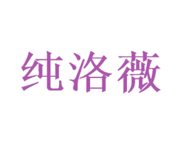 纯洛薇 第21类厨房洁具商标图样