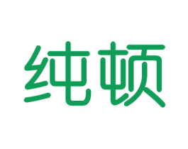 纯顿 第21类厨房洁具商标图样