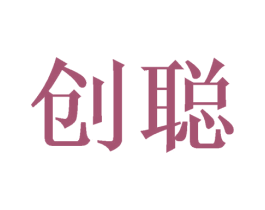 创聪 第21类厨房洁具商标图样