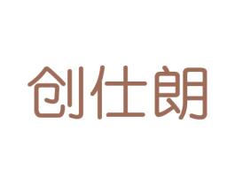 创仕朗 第21类厨房洁具商标图样
