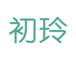 初玲 第21类厨房洁具商标图样