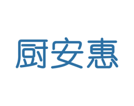 厨安惠 第21类厨房洁具商标图样