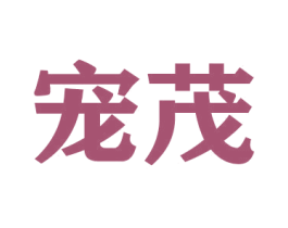 宠茂 第21类厨房洁具商标图样