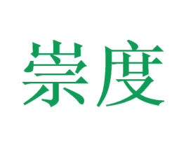 崇度 第21类厨房洁具商标图样
