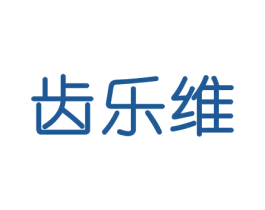 齿乐维 第21类厨房洁具商标图样