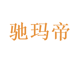 驰玛帝 第21类厨房洁具商标图样