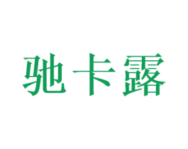 驰卡露 第21类厨房洁具商标图样
