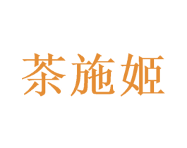 茶施姬 第21类厨房洁具商标图样