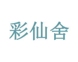 彩仙舍 第21类厨房洁具商标图样