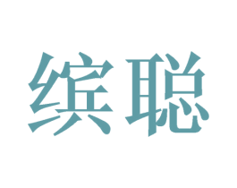 缤聪 第21类厨房洁具商标图样