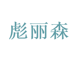 彪丽森 第21类厨房洁具商标图样