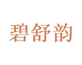 碧舒韵 第21类厨房洁具商标图样