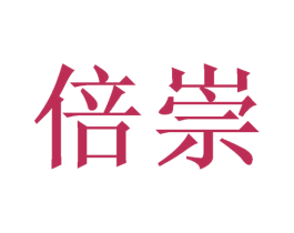 倍崇 第21类厨房洁具商标图样