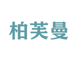 柏芙曼 第21类厨房洁具商标图样