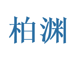 柏渊 第21类厨房洁具商标图样