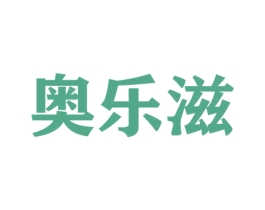 奥乐滋 第21类厨房洁具商标图样