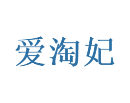 爱淘妃 第21类厨房洁具商标图样