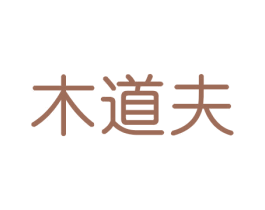 木道夫 第20类家具商标图样