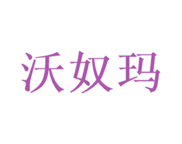 沃奴玛 第20类家具商标图样