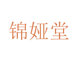 锦娅堂 第20类家具商标图样