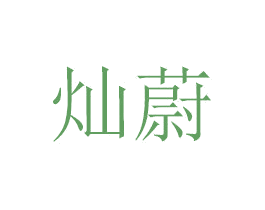 灿蔚 第20类家具商标图样