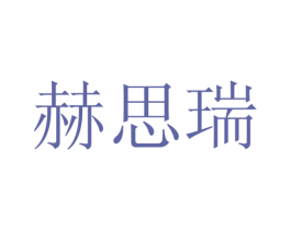 赫思瑞 第20类家具商标图样