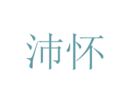 沛怀 第20类家具商标图样