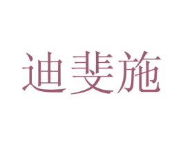 迪斐施 第20类家具商标图样