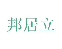 邦居立 第20类家具商标图样