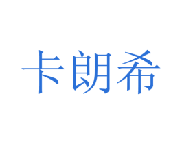卡朗希 第20类家具商标图样