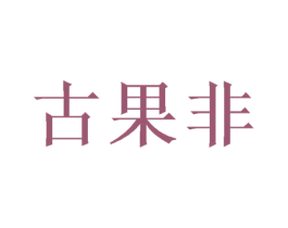 古果非 第20类家具商标图样