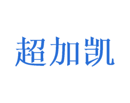 超加凯 第20类家具商标图样