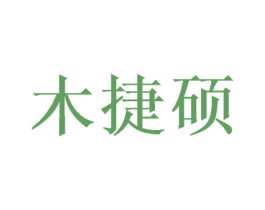 木捷硕 第20类家具商标图样