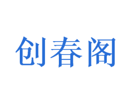创春阁 第20类家具商标图样