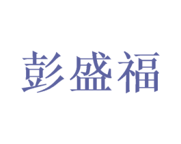 彭盛福 第20类家具商标图样