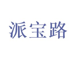 派宝路 第20类家具商标图样