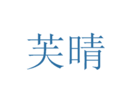 芙晴 第20类家具商标图样