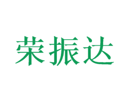 荣振达 第20类家具商标图样