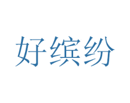 好缤纷 第20类家具商标图样