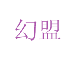幻盟 第20类家具商标图样
