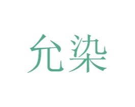 允染 第20类家具商标图样