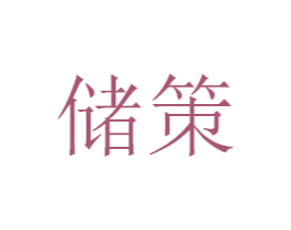 储策 第20类家具商标图样